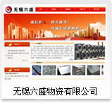 无锡六盛物资有限公司