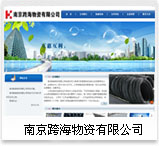 南京跨海物资有限公司