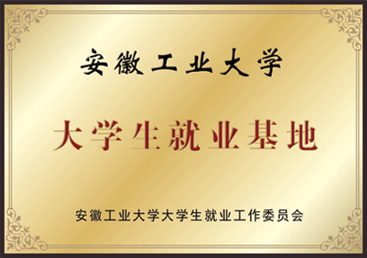 安徽工业大学 大学生就业基地 安徽工业大学大学生就业工作委员会