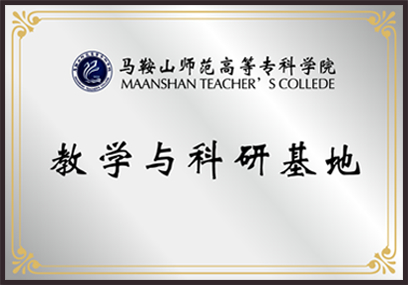 马鞍山示范高等专科学院 教学与科研基地