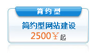 简约型（套餐）:2500元